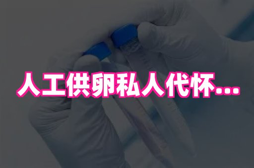 长沙助孕网站 3